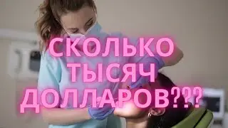 ЛЕЧЕНИЕ ЗУБОВ В США. ДОРОГО? #медицинавсша #ценывсша #зубнойврач