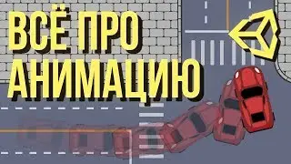 Unity 3D: 10 способов создания анимации [Tutorial]