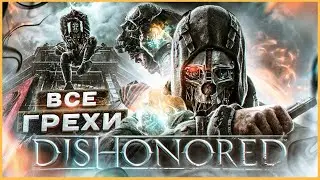 ВСЕ ГРЕХИ И ЛЯПЫ игры Dishonored | ИгроГрехи