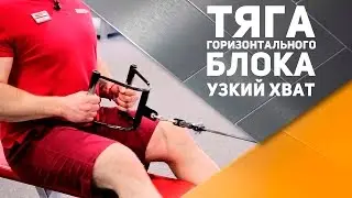 Тяга горизонтального блока узким хватом [Спортивный Бро]