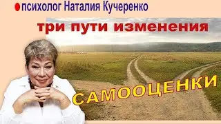 Три пути изменения самооценки. Наталия Кучеренко