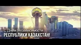 С Днем Независимости РЕСПУБЛИКИ КАЗАХСТАН!