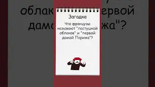 Первая дама Парижа - что так называют французы?