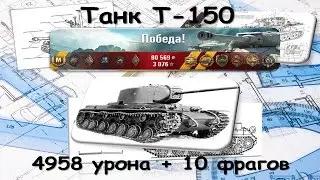 Танк Т 150. (4958 дамага и 10 фрагов)