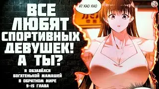 Озвучка манги / Я обзавёлся богатенькой мамашей в обратном мире 9-15 глава