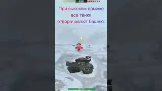 Плотная полетела #Shorts #Wotblitz  #ворлдофтанкс #танки #вотблиц