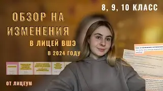 ИЗМЕНЕНИЯ ЭКЗАМЕНА В ЛИЦЕЙ ВШЭ В 2024 ГОДУ | РАЗБОР ОТ ЛИЦЕУМА | 8, 9, 10 класс