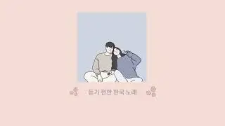 เพลงเกาหลีน่ารัก ๆ ฟังสบาย ๆ | Chill Korean Songs/듣기 편한 한국 노래