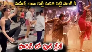 మహేష్ బాబు కుర్చీ మ‌డ‌త పెట్టి సాంగ్‌ కి ఫారెన్‌ లో ఫుల్ క్రేజ్ | Mahesh Babu Guntur Kaaram Kurchi