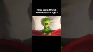 Когда ввели третье уведомление по НДФЛ #бухучет #1с #бухэксперт8 #юмор #этосмешно #бухюмор