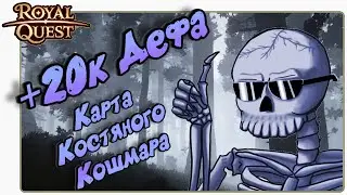 Роял Квест. Карта Костяного Кошмара🦴 ИМБА?