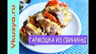 Гармошка из мяса свинины в духовке