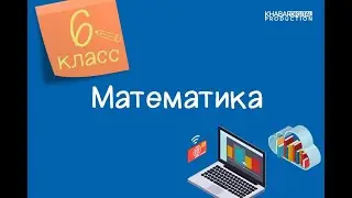 Математика. 6 класс. Сложение рациональных чисел с разными знаками /16.10.2020/