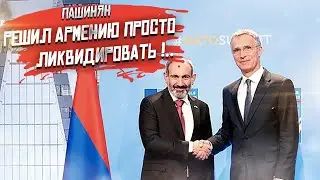 Конченый предатель! Пашинян полностью сдаёт Армению Турции