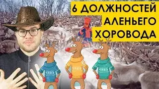 6 ДОЛЖНОСТЕЙ АЛЕНЬЕГО ХОРОВОДА (tags: мд мужское движение рсп алений хоровод )