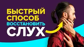 СЛУХ - массаж для улучшения слуха. Быстрый способ восстановить слух при тугоухости.