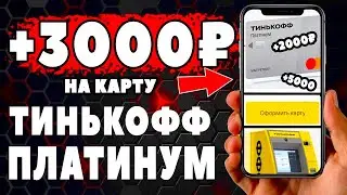 3000 рублей в подарок и большой кредитный лимит к Новому Году от Тинькофф Платинум !