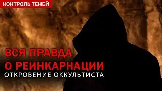 ПРАВДА О РЕИНКАРНАЦИИ. Что будет после смерти? Откровение оккультиста (English, CS Subtitles)