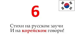 Запоминалка корейских слов 6 (прилагательные)