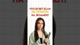 Что будет если не прийти на экзамен? #настямалова #обществознание #егэ