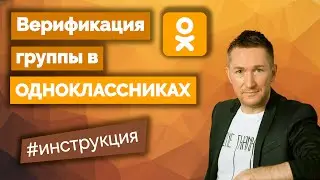 Как получить синюю галочку в Одноклассниках/Верификация группы в ОК