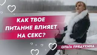 Как твое питание влияет на  секс? Что нужно есть?