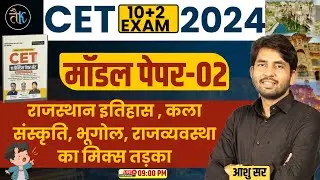 Cet 12th Model Paper | 02 | CET 12th Level Classes | CET 10+2 Rajasthan GK Online Classes | Ashu Sir