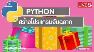 Python สร้างโปรแกรมจับฉลาก&สุ่มรางวัล Part 1 | EP 118