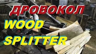 Самодельный дровокол. В процессе работы. Homemade wood splitter. In progress.