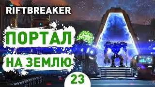 ПОРТАЛ НА ЗЕМЛЮ! - #23 ПРОХОЖДЕНИЕ THE RIFTBREAKER С DLC