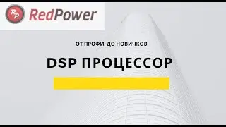 Видеоурок 8. Настройка эквалайзера 510 серия