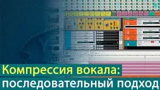 Компрессия вокала: последовательный подход [Yorshoff Mix]