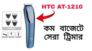 HTC AT-1210 Hair and Beard Trimmer Review | ৫০০ টাকায় সেরা ট্রিমার | HTC Trimmer Review