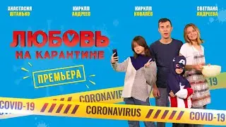 НОВЫЙ ХРИСТИАНСКИЙ ФИЛЬМ - Любовь на карантине