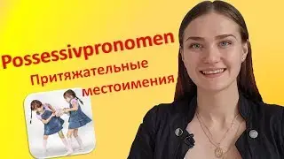 Урок 9. Притяжательные местоимения. Possessivpronomen.