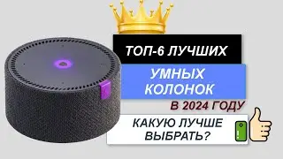 ТОП—6. 🎵Лучшие умные колонки. 🔥Рейтинг 2024. Какая умная колонка лучше для дома по цене-качеству?