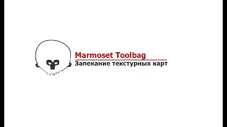 Marmoset Toolbag Запекание текстурных карт