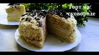 Торт из трёх ингредиентов. Торт на сковороде, без выпечки.            Three-ingredient cake.