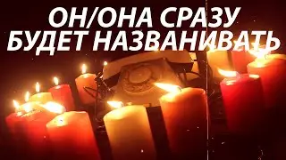 ☎️❤️❤️Просто смотри! ВЫЙДЕТ НА КОНТАКТ даже если УПРЯМИТСЯ ИЛИ ИГНОРИТ! Мгновенный ВЫЗОВ!