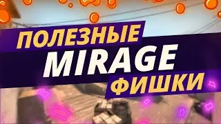 САМЫЙ ЧИТЕРСКИЙ ЛАЙФХАК НА МИРАЖЕ!