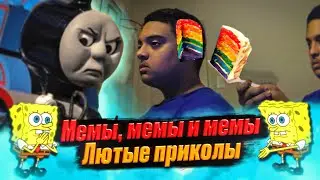 Лютые приколы и мемы. Паровозик томас вернлся.