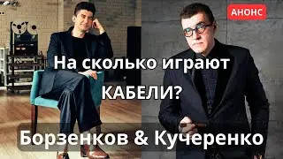 На сколько играют кабели? Анонс прямого эфира 