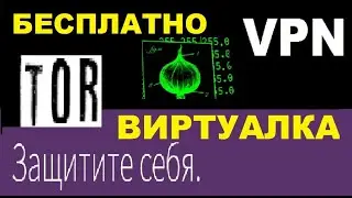 Легко Бесплатно- Обход блокировок и слежки в интернете. Браузер Tor (Тор), VPN и виртуальная машина