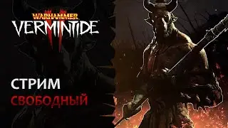 📺 Vermintide 2: Свободный стиль! Смотрим на стабильность игры | Патч 6.2 | Катаклизм