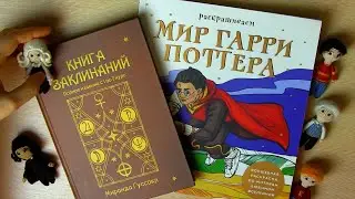 Учебник по заклинаниям и разукрашка по вселенной 