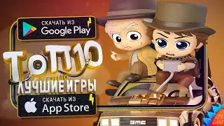 ⚡ТОП 10 ЛУЧШИХ ИГР ДЛЯ ANDROID & iOS 2024 (Оффлайн/Онлайн)