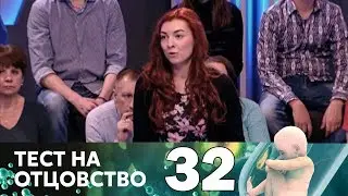 Тест на отцовство | Выпуск 32