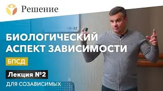 🔴Биологический аспект зависимости. БПСД / Лекция для зависимых № 2 / РЦ Решение