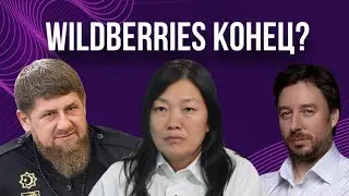 Что происходит с Вайлдберриз? Wildberries КОНЕЦ? Развод Бакальчук или Рейдерский захват #вайлдберриз