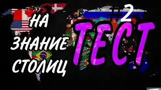 ТЕСТ НА ЗНАНИЕ СТОЛИЦ. Тесты по географии (#2) (subtitulos español)